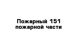 Пожарный 151 пожарной части